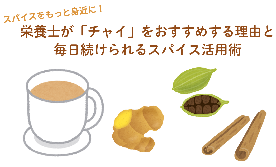 スパイスをもっと身近に！栄養士が「チャイ」をおすすめする理由と毎日続けられるスパイス活用術